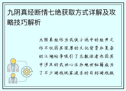 九阴真经断情七绝获取方式详解及攻略技巧解析