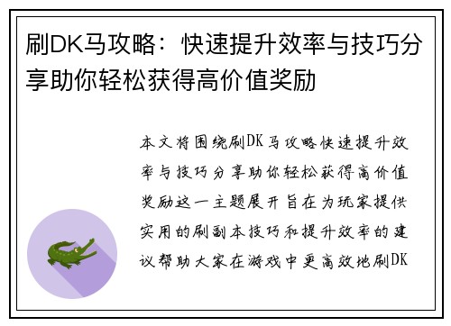 刷DK马攻略：快速提升效率与技巧分享助你轻松获得高价值奖励