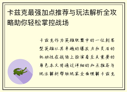 卡兹克最强加点推荐与玩法解析全攻略助你轻松掌控战场