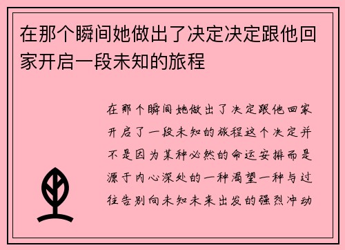 在那个瞬间她做出了决定决定跟他回家开启一段未知的旅程