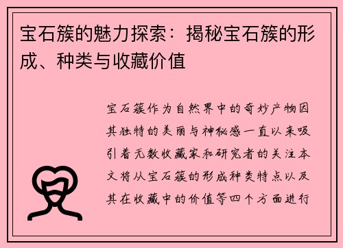 宝石簇的魅力探索：揭秘宝石簇的形成、种类与收藏价值