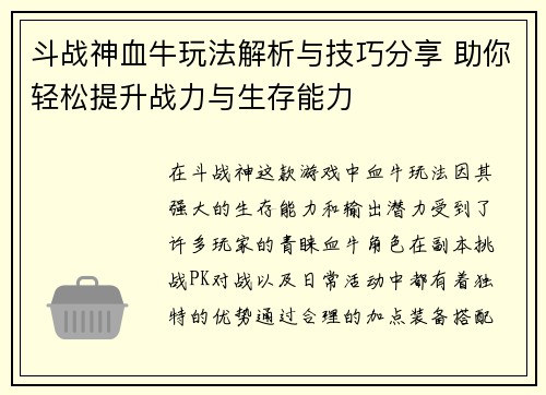 斗战神血牛玩法解析与技巧分享 助你轻松提升战力与生存能力