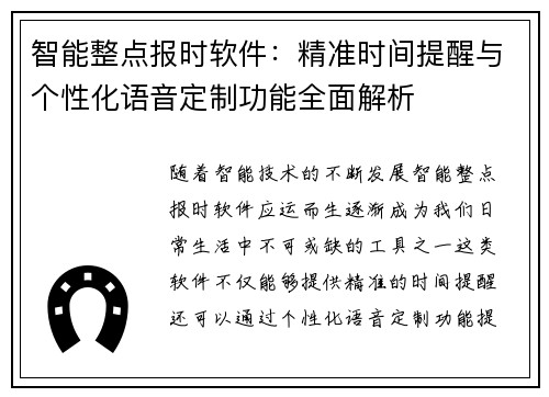 智能整点报时软件：精准时间提醒与个性化语音定制功能全面解析