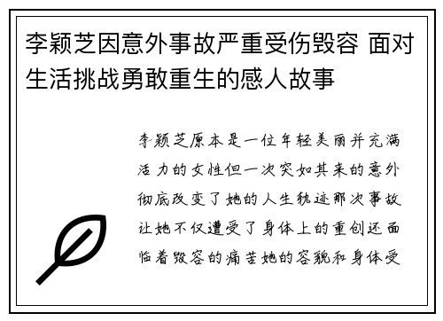 李颖芝因意外事故严重受伤毁容 面对生活挑战勇敢重生的感人故事