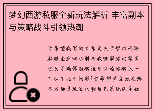 梦幻西游私服全新玩法解析 丰富副本与策略战斗引领热潮