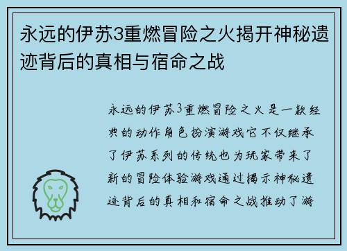 永远的伊苏3重燃冒险之火揭开神秘遗迹背后的真相与宿命之战