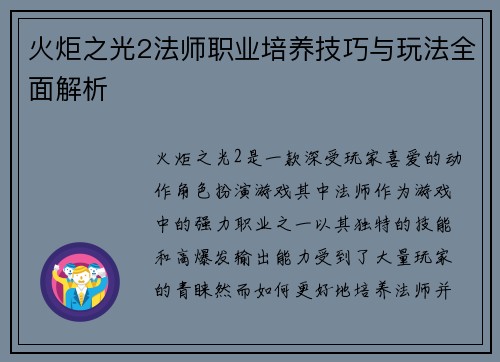 火炬之光2法师职业培养技巧与玩法全面解析