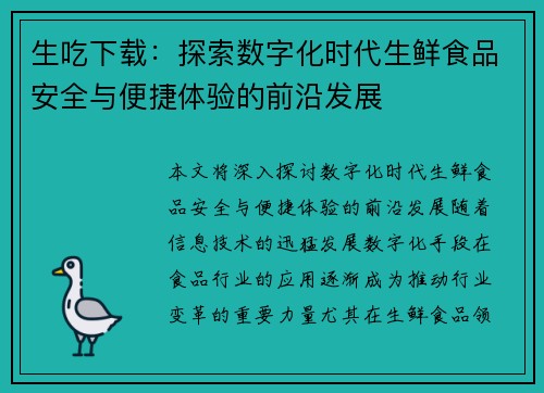 生吃下载：探索数字化时代生鲜食品安全与便捷体验的前沿发展