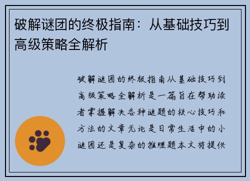 破解谜团的终极指南：从基础技巧到高级策略全解析