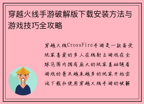 穿越火线手游破解版下载安装方法与游戏技巧全攻略