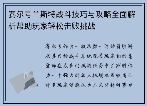 赛尔号兰斯特战斗技巧与攻略全面解析帮助玩家轻松击败挑战