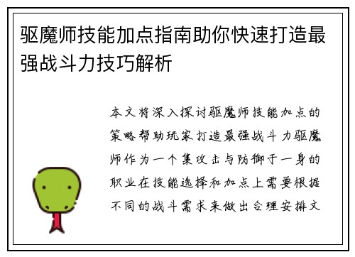 驱魔师技能加点指南助你快速打造最强战斗力技巧解析