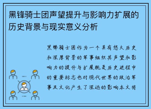 黑锋骑士团声望提升与影响力扩展的历史背景与现实意义分析